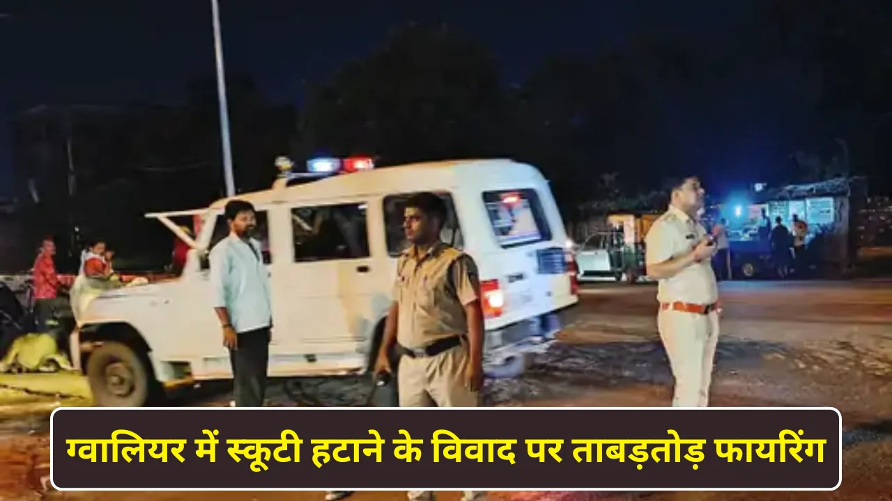 ग्वालियर में स्कूटी हटाने के विवाद पर ताबड़तोड़ फायरिंग, खुद को ‘भोला गुर्जर’ बताने वाला बदमाश फरार