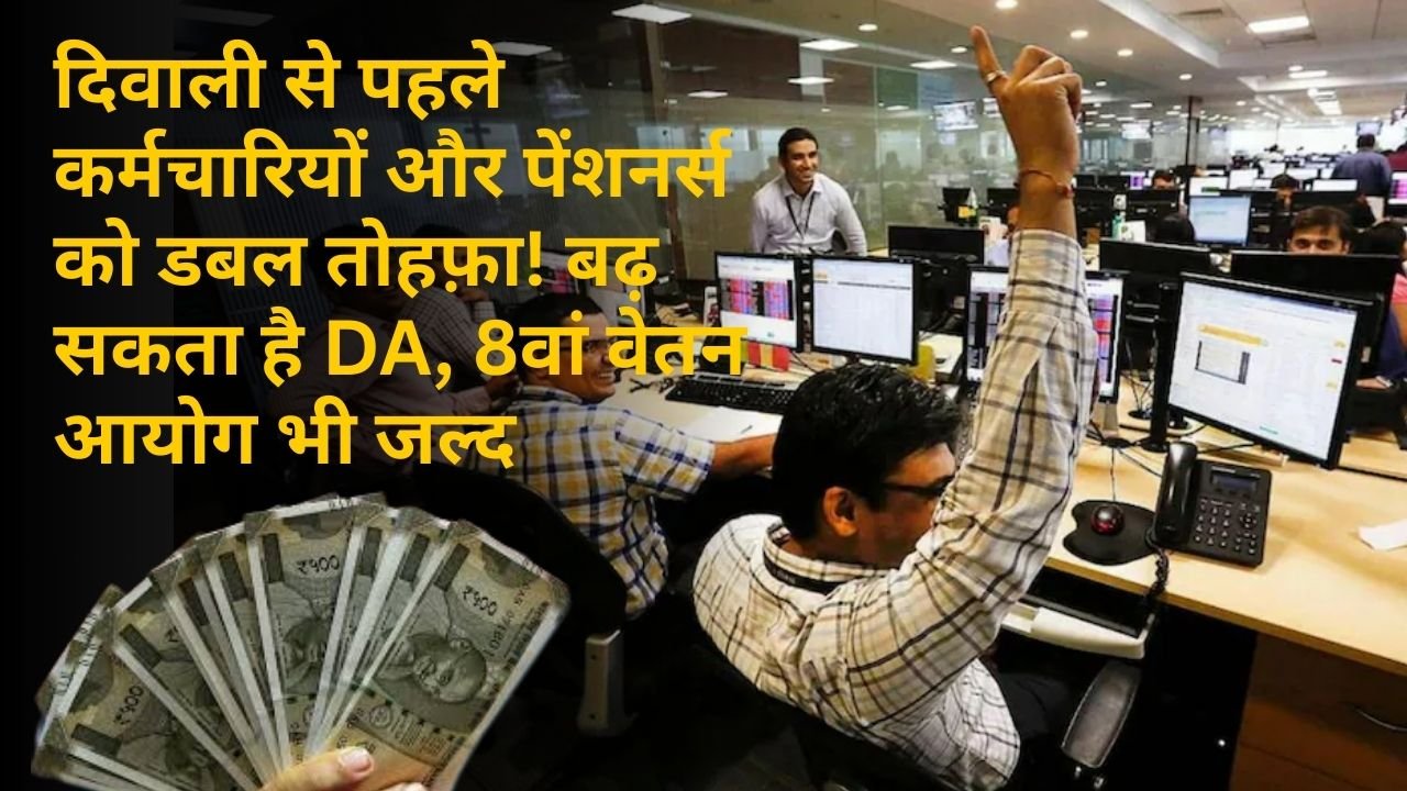 दिवाली से पहले कर्मचारियों और पेंशनर्स को डबल तोहफ़ा! बढ़ सकता है DA, 8वां वेतन आयोग भी जल्द
