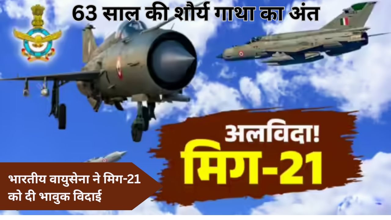 63 साल की शौर्य गाथा का अंत: भारतीय वायुसेना ने मिग-21 को दी भावुक विदाई