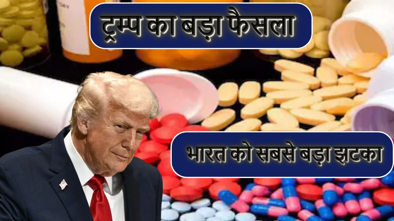 ट्रम्प का बड़ा फैसला: ब्रांडेड दवाओं पर 100% टैरिफ, 1 अक्टूबर से लागू; भारत को सबसे बड़ा झटका
