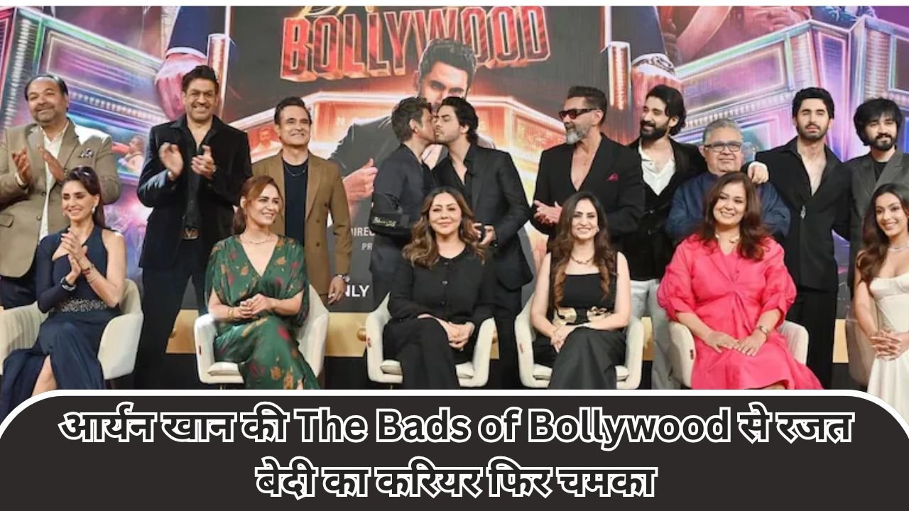 आर्यन खान की The Bads of Bollywood से रजत बेदी का करियर फिर चमका, IMDb पर सीधा 954 से टॉप 10 में पहुंचे