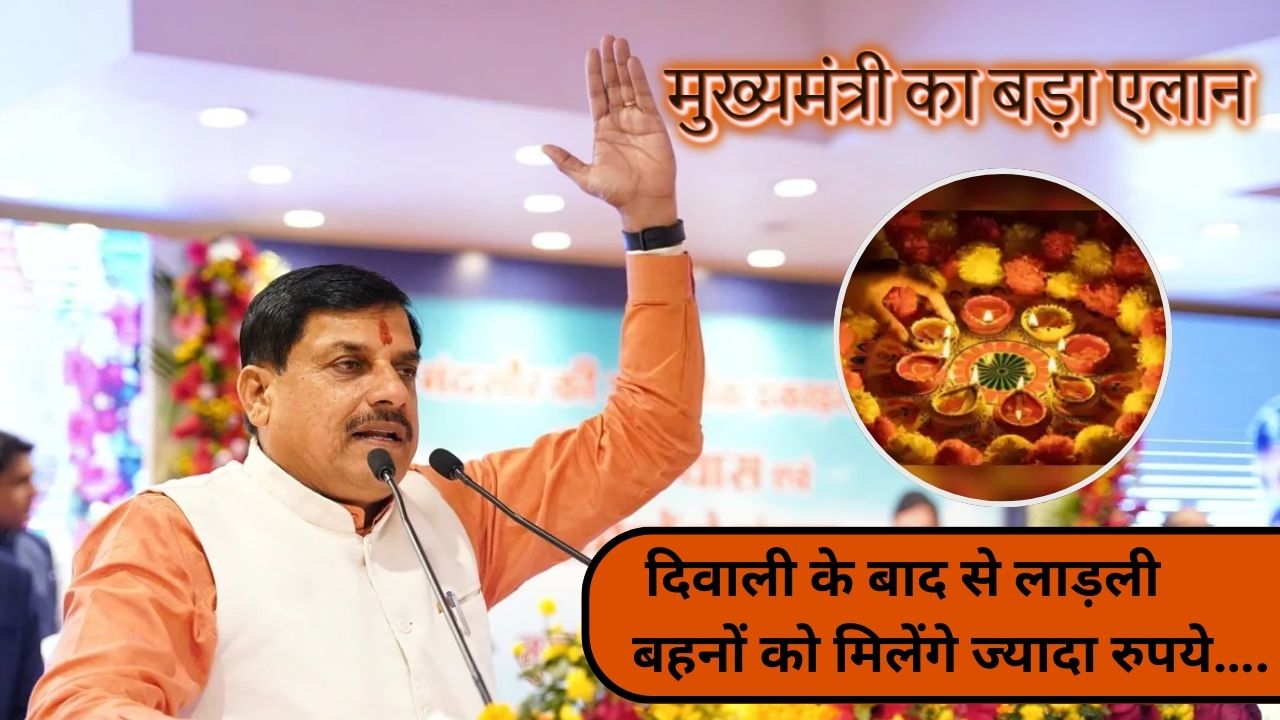 मुख्यमंत्री का बड़ा ऐलान, दिवाली के बाद से लाड़ली बहनों को मिलेंगे ज्यादा रुपये….