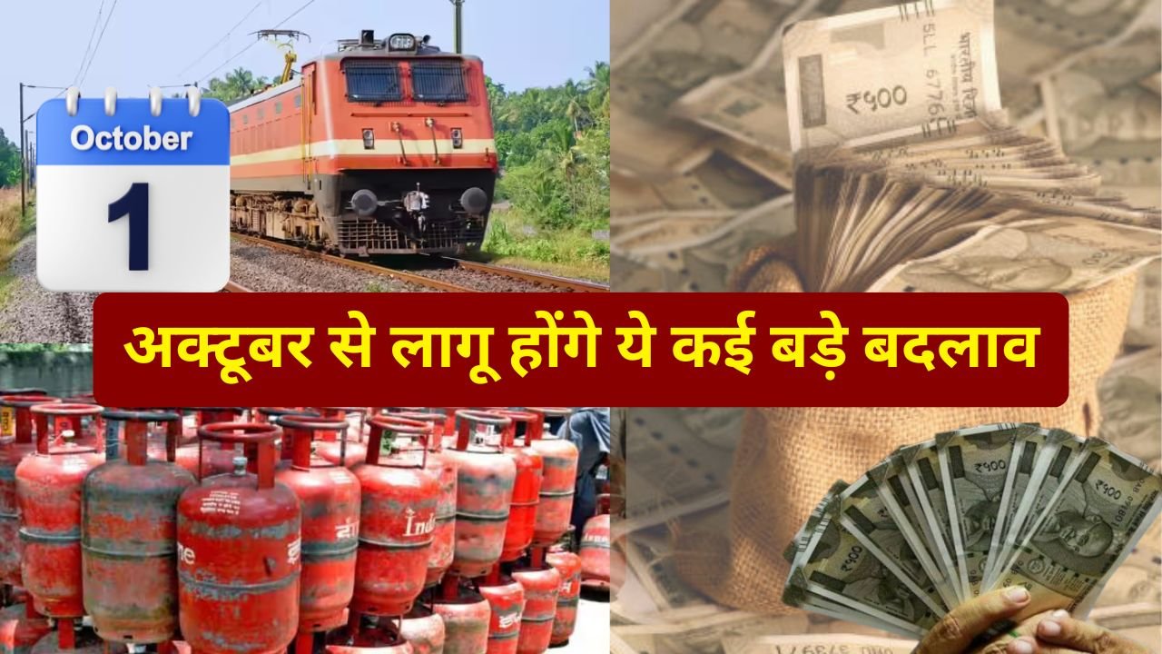 अक्टूबर से लागू होंगे ये कई बड़े बदलाव, हर घर हर जेब पर दिखेगा असर, बैंकों में कई दिनों की छुट्टियां