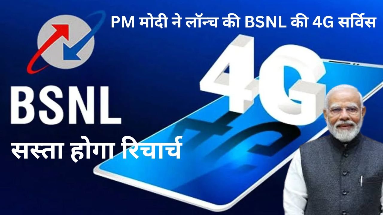 PM मोदी ने लॉन्च की BSNL की 4G सर्विस, सस्ता होगा रिचार्च