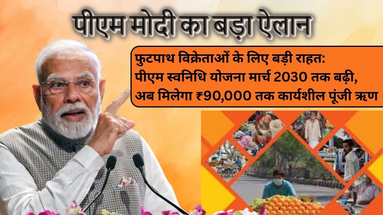 फुटपाथ विक्रेताओं के लिए बड़ी राहत: पीएम स्वनिधि योजना मार्च 2030 तक बढ़ी, अब मिलेगा ₹90,000 तक कार्यशील पूंजी ऋण
