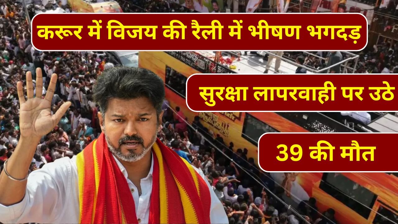 करूर में विजय की रैली में भीषण भगदड़: 39 की मौत, सुरक्षा लापरवाही पर उठे सवाल