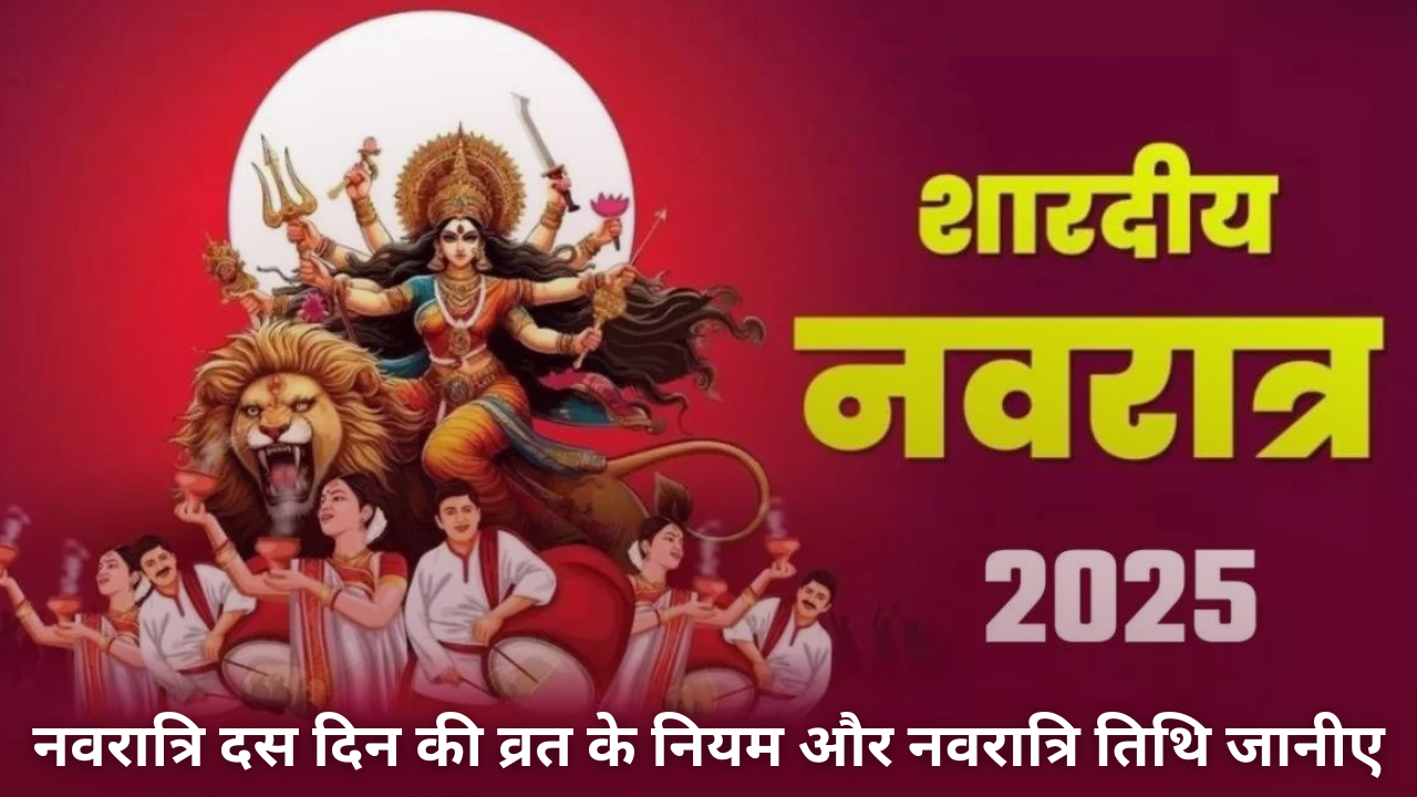 shardiya navratri 2025 timing: नवरात्रि दस दिन की व्रत के नियम और नवरात्रि तिथि जानीए