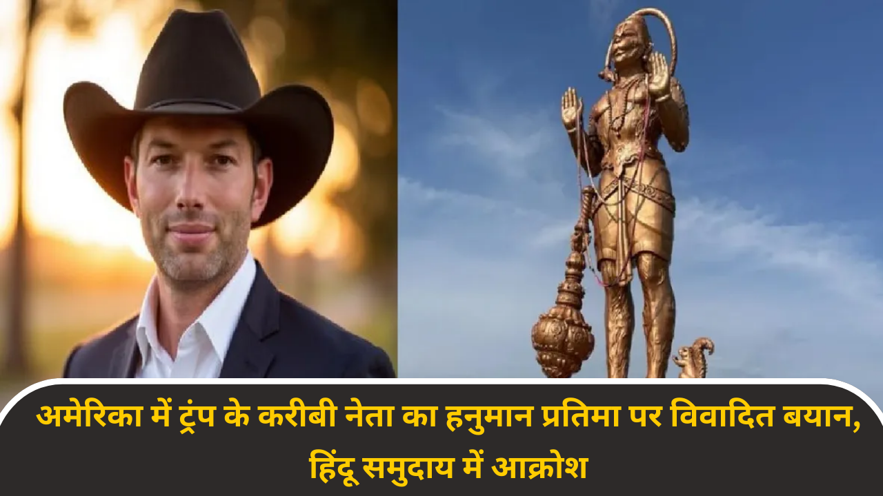 अमेरिका में ट्रंप के करीबी नेता का हनुमान प्रतिमा पर विवादित बयान, हिंदू समुदाय में आक्रोश