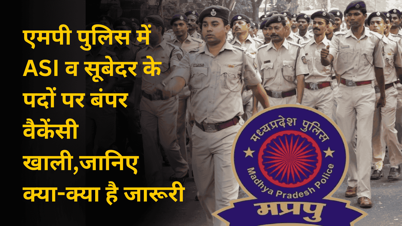 एमपी पुलिस में ASI व सूबेदर के पदों पर बंपर वैकेंसी खाली,जानिए क्या-क्या है जारूरी