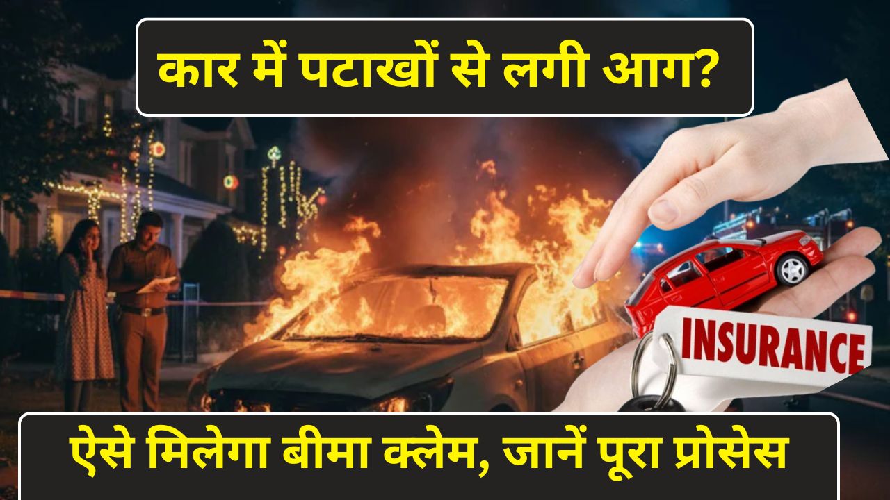 कार में पटाखों से लगी आग? ऐसे मिलेगा बीमा क्लेम, जानें पूरा प्रोसेस
