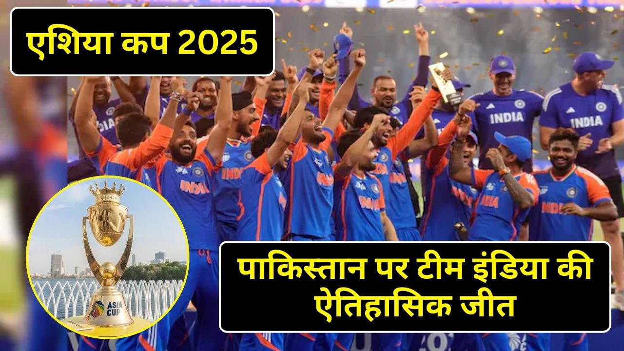 एशिया कप 2025: पाकिस्तान पर टीम इंडिया की ऐतिहासिक जीत, बीसीसीआई ने बरसाए 21 करोड़ रुपये