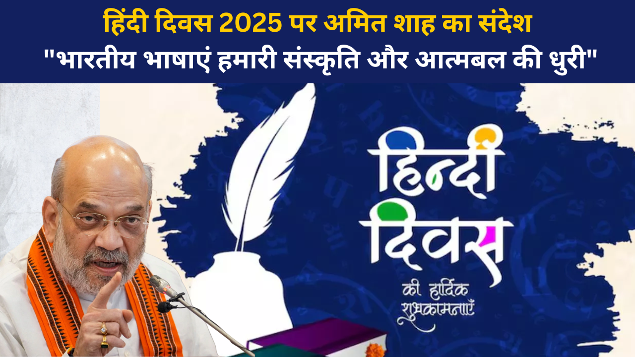 हिंदी दिवस 2025 पर अमित शाह का संदेश: "भारतीय भाषाएं हमारी संस्कृति और आत्मबल की धुरी"