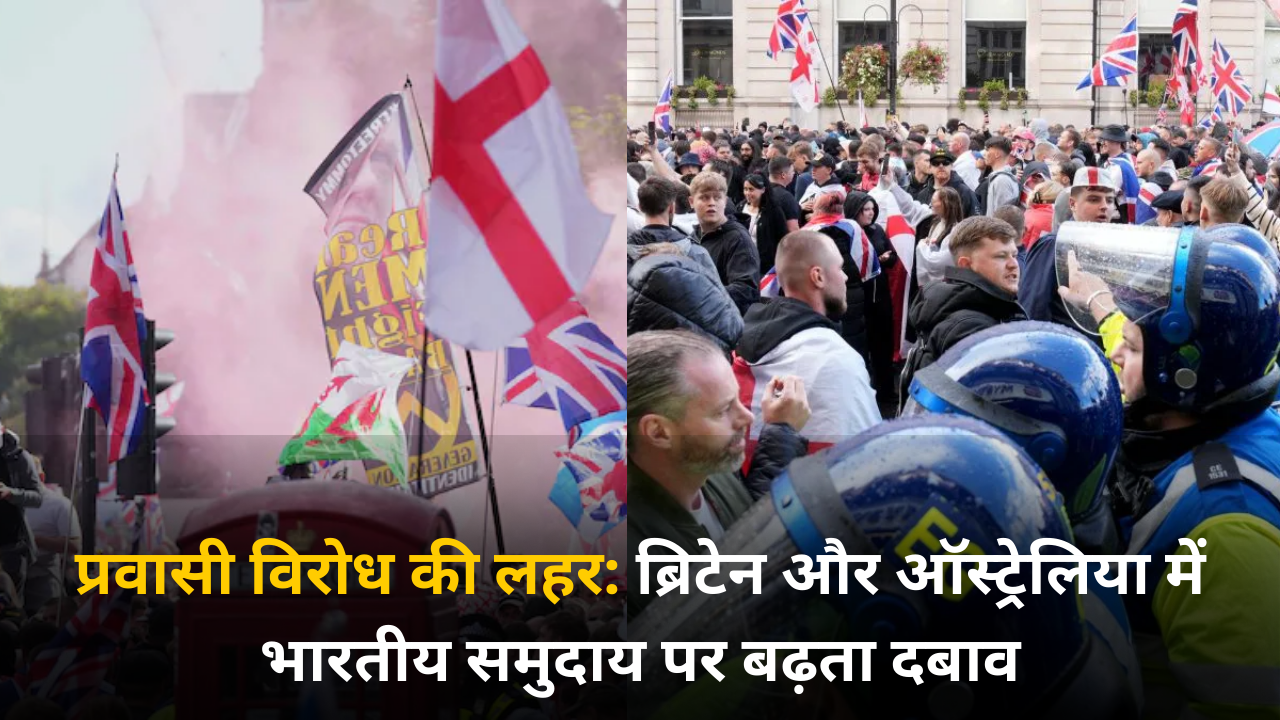 ब्रिटेन और ऑस्‍ट्रेलिया में भारतीय समुदाय पर बढ़ता दबाव