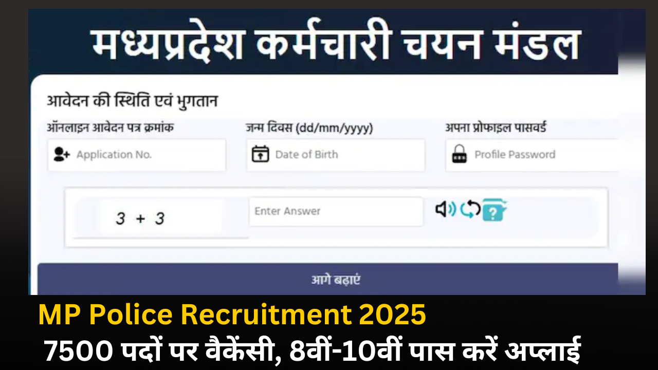 MP Police Recruitment 2025: 7500 पदों पर वैकेंसी, 8वीं-10वीं पास करें अप्लाई