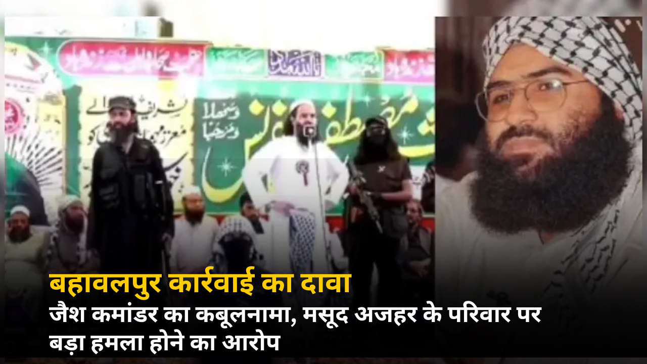 बहावलपुर कार्रवाई का दावा
