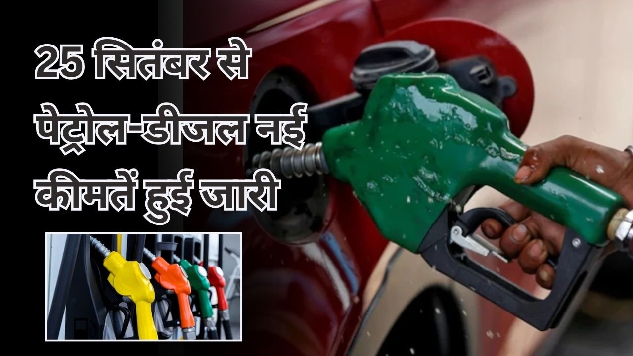 25 सितंबर पेट्रोल-डीजल नई कीमतें हुई जारी : दिल्ली, मुंबई, कोलकाता, चेन्नई और अन्य शहरों का अपडेट