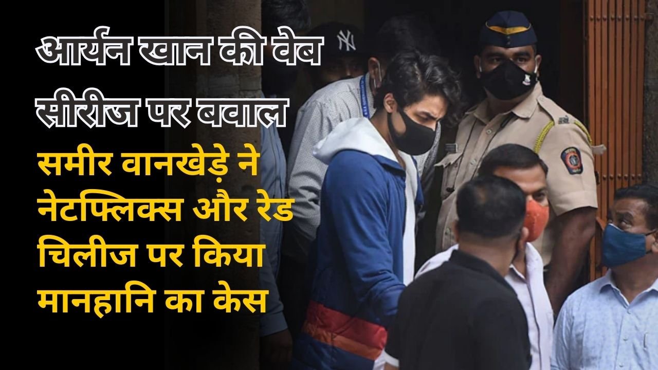 आर्यन खान की वेब सीरीज पर बवाल: समीर वानखेड़े ने नेटफ्लिक्स और रेड चिलीज पर किया मानहानि का केस