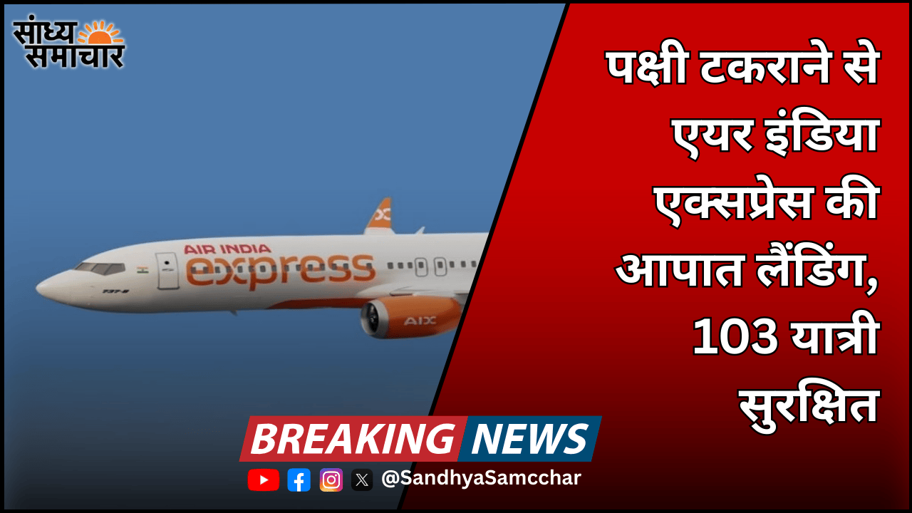 पक्षी टकराने से एयर इंडिया एक्सप्रेस की आपात लैंडिंग, 103 यात्री सुरक्षित