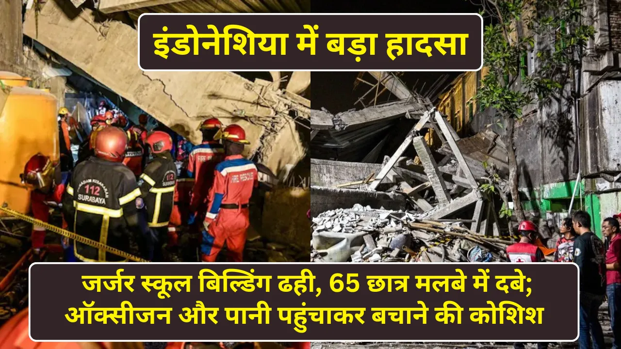 इंडोनेशिया में बड़ा हादसा: जर्जर स्कूल बिल्डिंग ढही, 65 छात्र मलबे में दबे; ऑक्सीजन और पानी पहुंचाकर बचाने की कोशिश