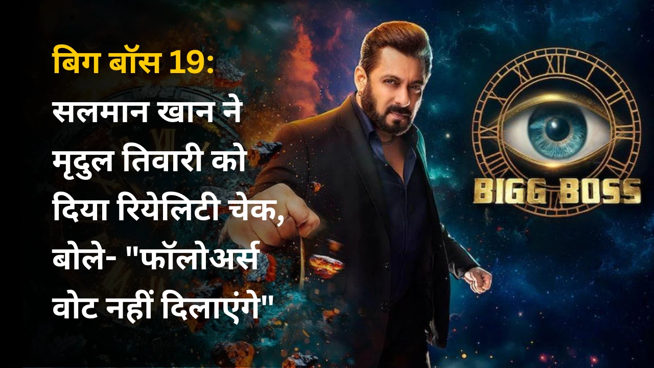 बिग बॉस 19: सलमान खान ने मृदुल तिवारी को दिया रियेलिटी चेक, बोले- "फॉलोअर्स वोट नहीं दिलाएंगे"