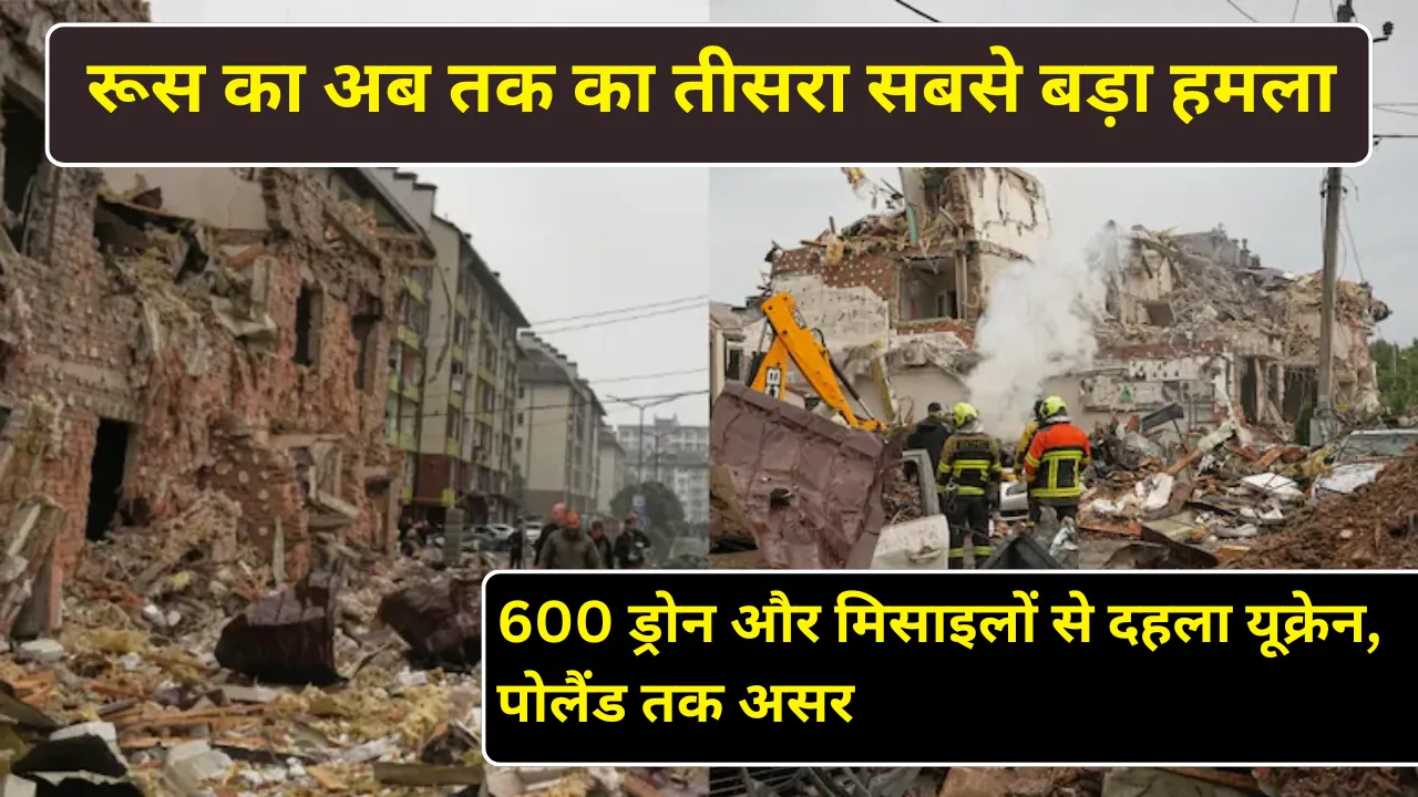 रूस का अब तक का तीसरा सबसे बड़ा हमला: 600 ड्रोन और मिसाइलों से दहला यूक्रेन, पोलैंड तक असर