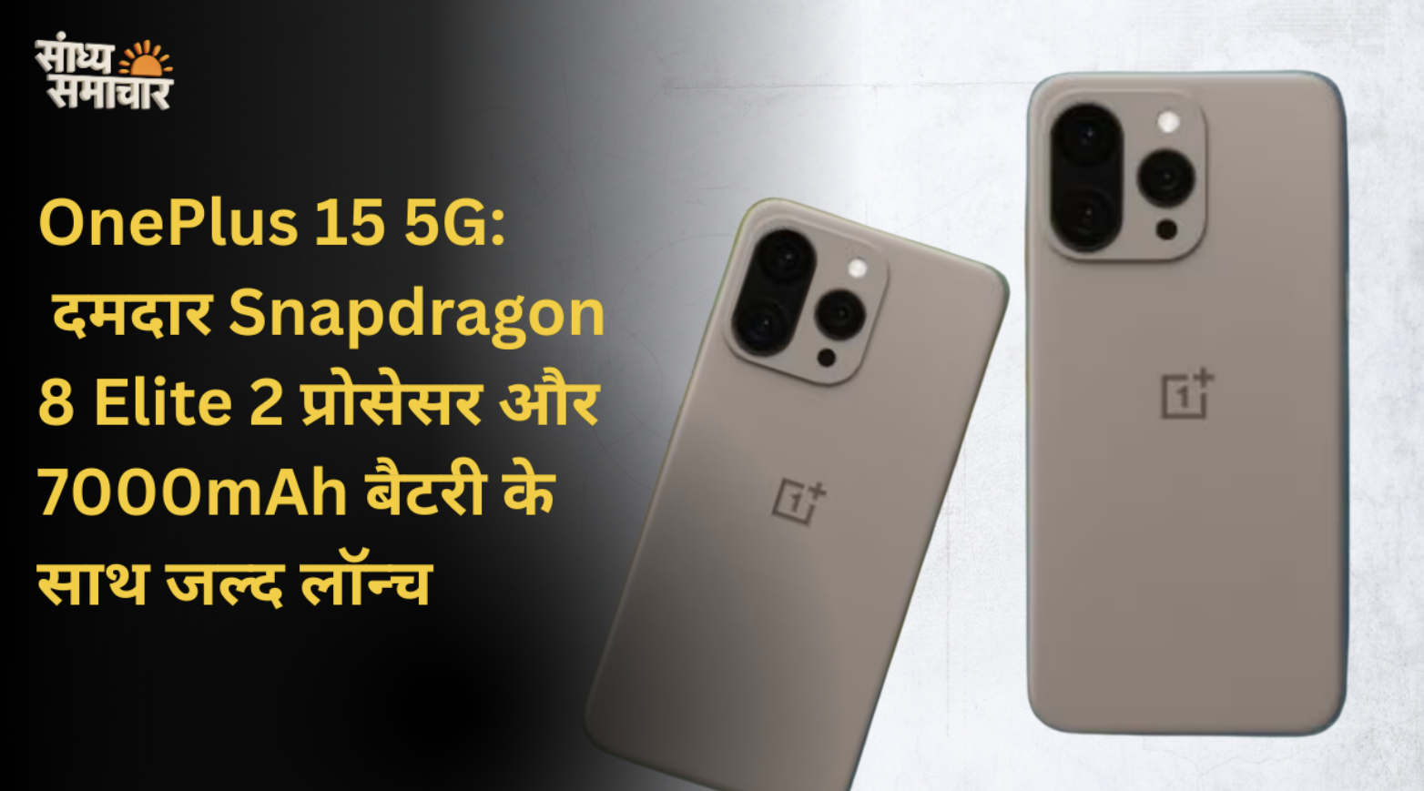OnePlus 15 5G: 7 बड़े अपग्रेड, Snapdragon 8 Elite 2 और 7000mAh बैटरी का धमाका