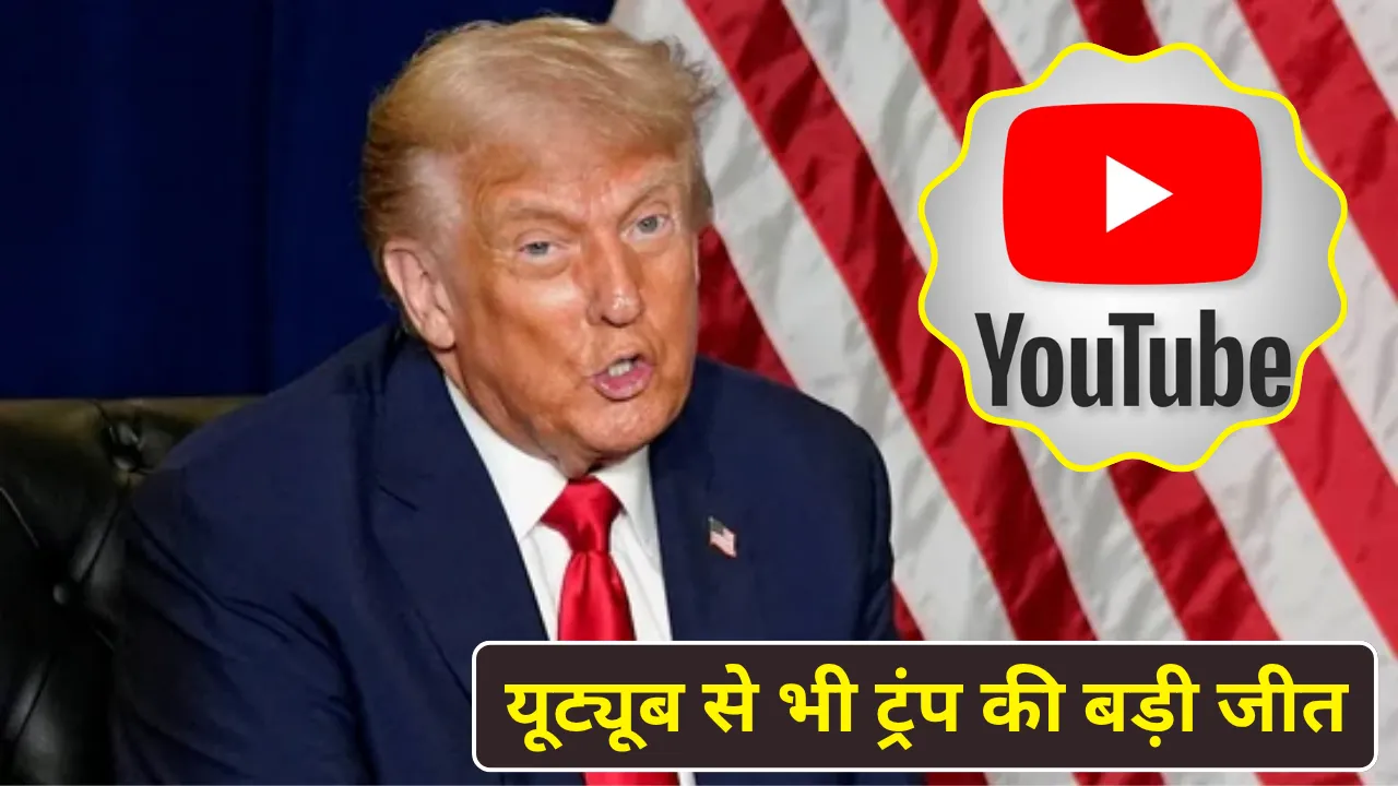 यूट्यूब से भी ट्रंप की बड़ी जीत: अकाउंट सस्पेंशन केस में 217 करोड़ का समझौता, सुनवाई से पहले हुआ निपटारा