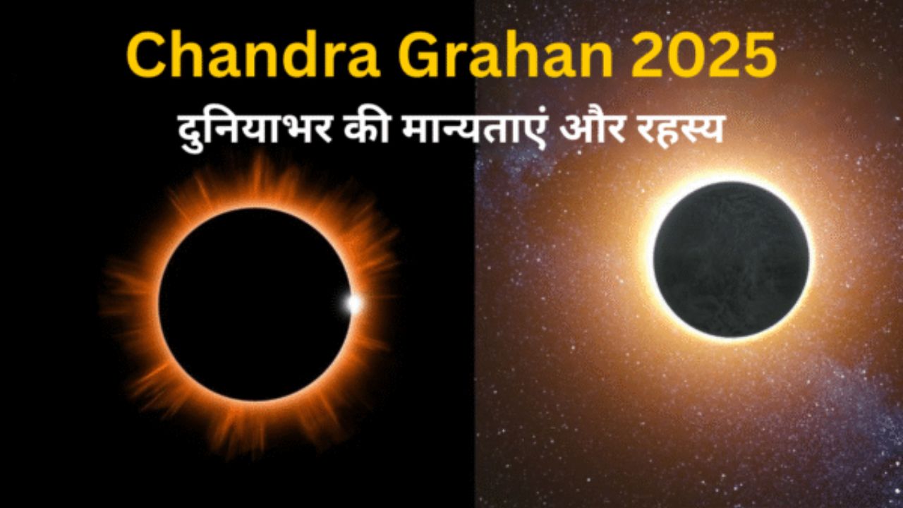 Chandra Grahan 2025: दुनियाभर की मान्यताएं और रहस्य