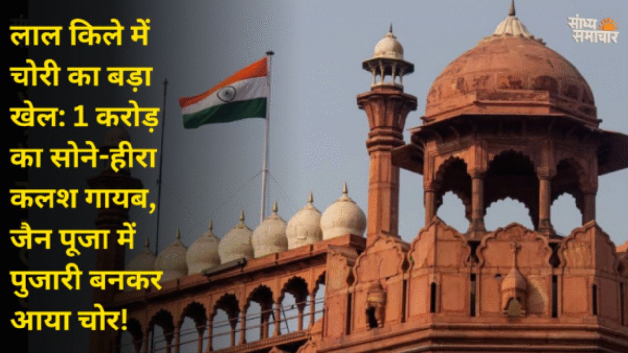जैन इवेंट में लूट: 760 ग्राम सोना, 150 ग्राम जेम्स गायब, लाल किले की सुरक्षा फेल!