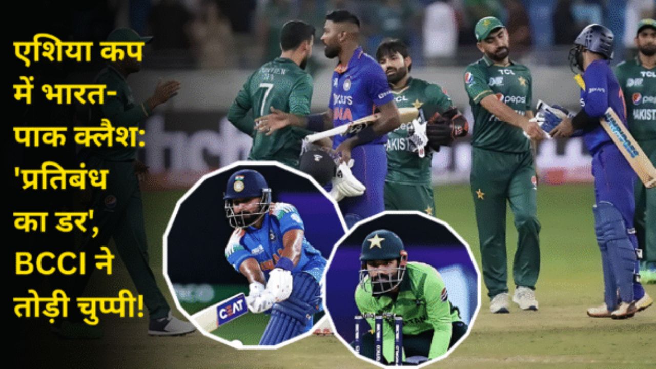 एशिया कप में भारत-पाक क्लैश:'प्रतिबंध का डर', BCCI ने तोड़ी चुप्पी!