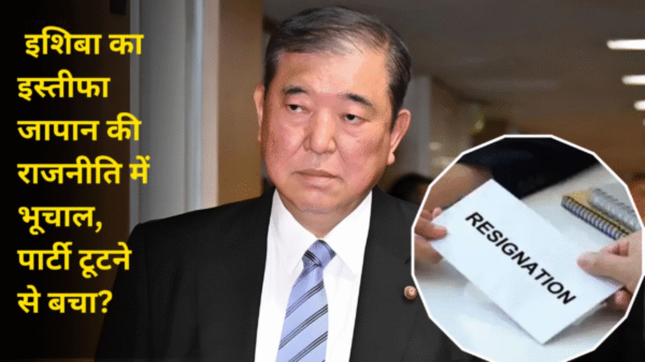 इशिबा का इस्तीफा – जापान की राजनीति में भूचाल, पार्टी टूटने से बचा?