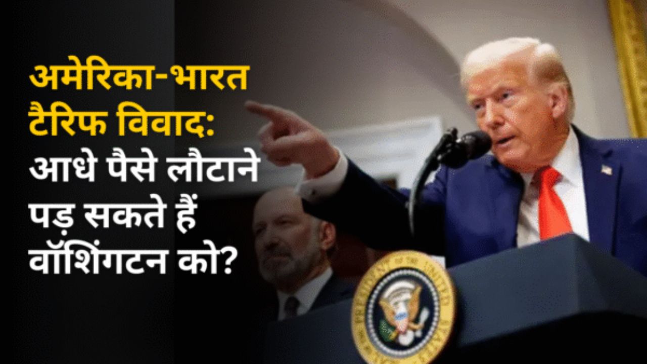 अमेरिका-भारत टैरिफ विवाद: आधे पैसे लौटाने पड़ सकते हैं वॉशिंगटन को?