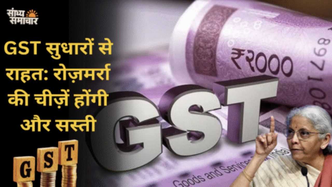 GST सुधार 2024: 22 सितंबर से रोज़मर्रा की चीज़ें होंगी सस्ती – उपभोक्ताओं को मिलेगी बड़ी राहत