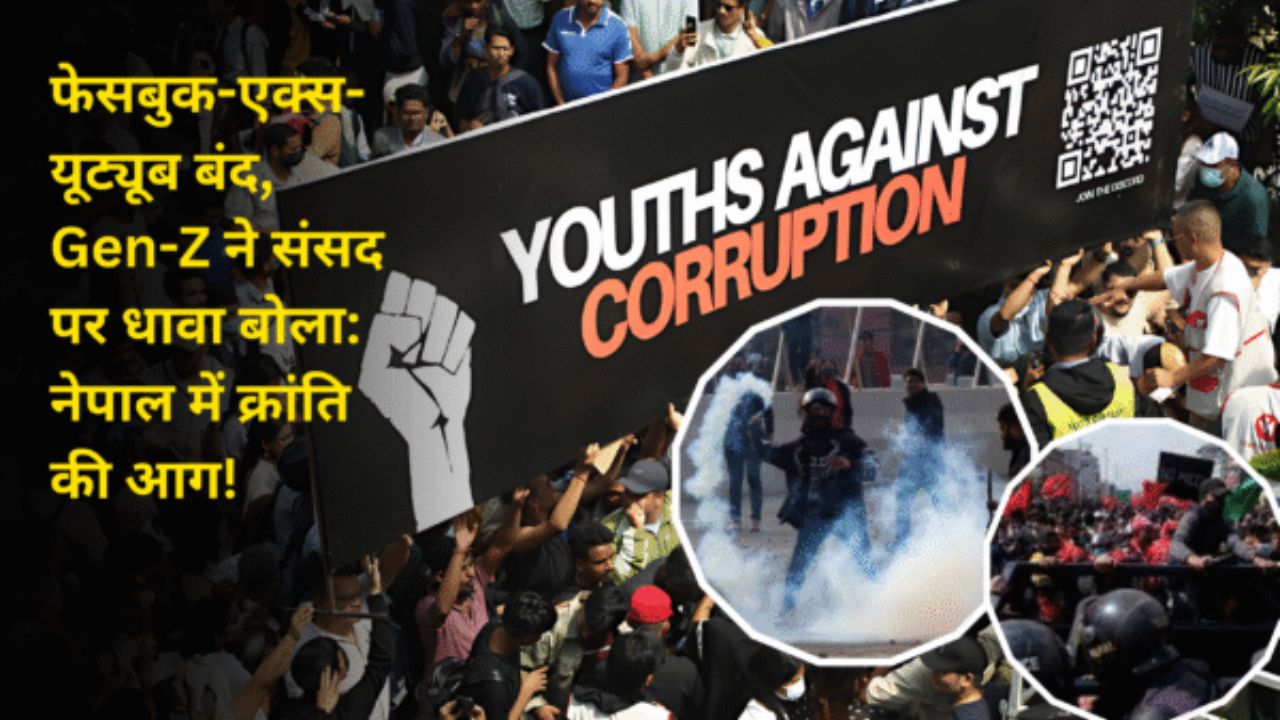 फेसबुक-एक्स-यूट्यूब बंद, Gen-Z ने संसद पर धावा बोला: नेपाल में क्रांति की आग!