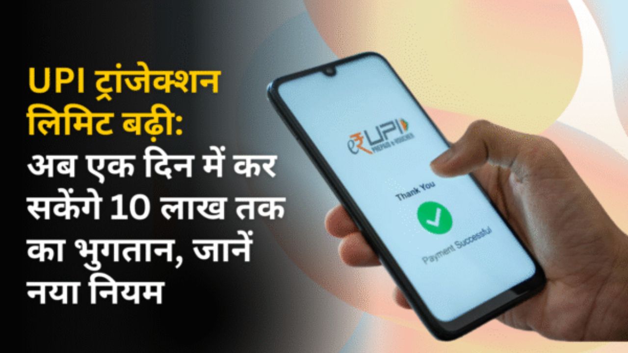 UPI ट्रांजेक्शन लिमिट बढ़ी: अब एक दिन में कर सकेंगे 10 लाख तक का भुगतान, जानें नया नियम