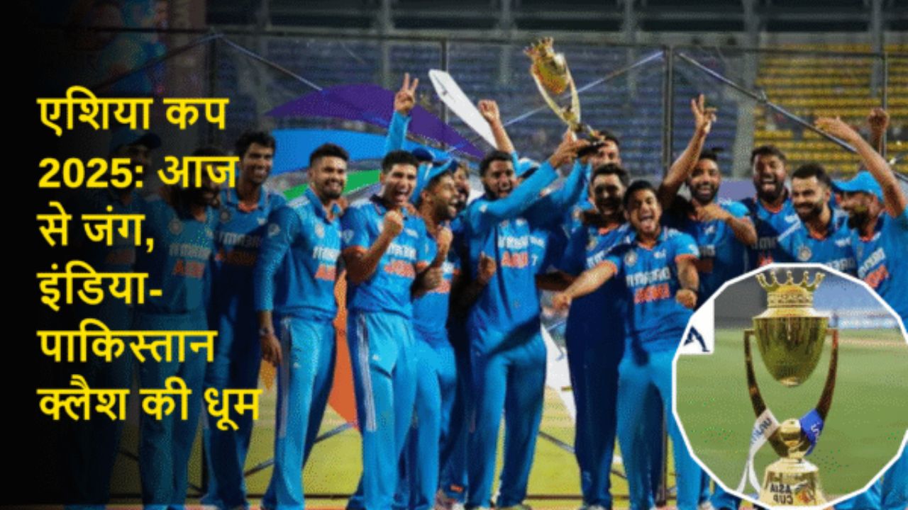 एशिया कप 2025: आज से जंग, इंडिया-पाकिस्तान क्लैश की धूम
