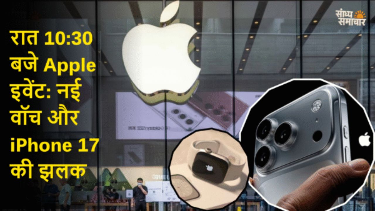 रात 10:30 बजे Apple इवेंट: नई वॉच और iPhone 17 की झलक