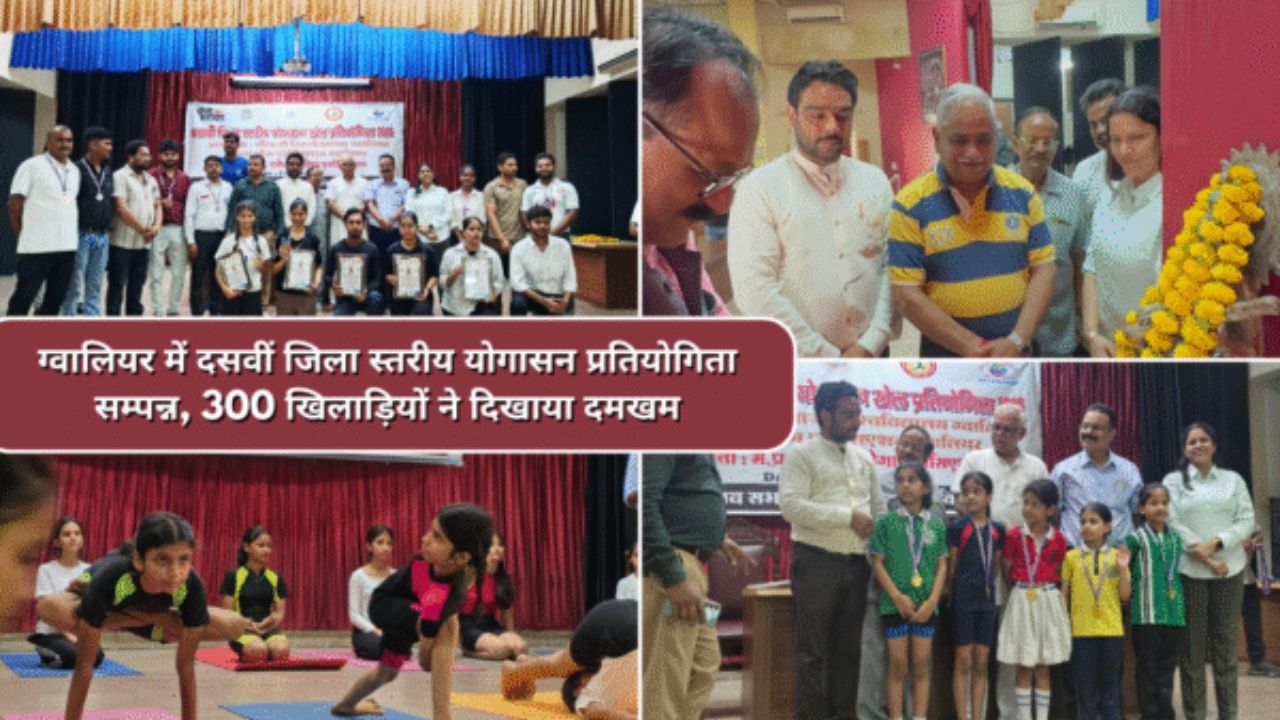 ग्वालियर में दसवीं जिला स्तरीय योगासन प्रतियोगिता सम्पन्न, 300 खिलाड़ियों ने दिखाया दमखम
