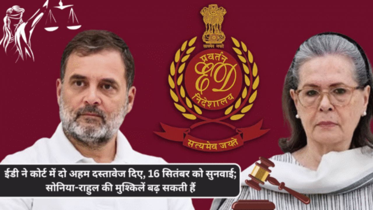 ईडी ने कोर्ट में दो अहम दस्तावेज दिए, 16 सितंबर को सुनवाई; सोनिया-राहुल की मुश्किलें बढ़ सकती हैं