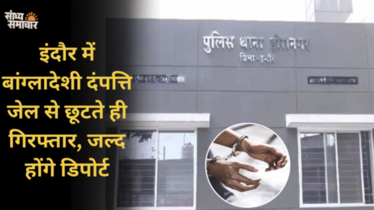 इंदौर में बांग्लादेशी दंपत्ति गिरफ्तार: जेल से छूटते ही हिरासत, जल्द होंगे डिपोर्ट