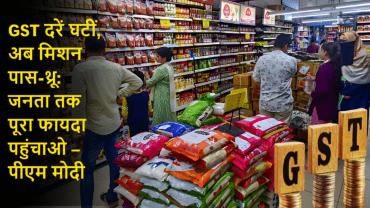 GST दरें घटीं, अब मिशन पास-थ्रू: जनता तक पूरा फायदा पहुंचाओ – पीएम मोदी