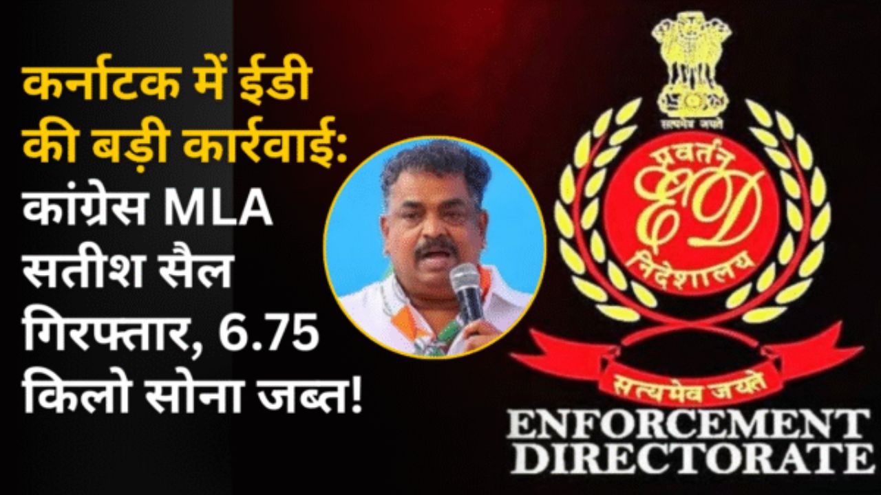 मनी लॉन्ड्रिंग मामले में कांग्रेस विधायक सतीश कृष्ण गिरफ्तार