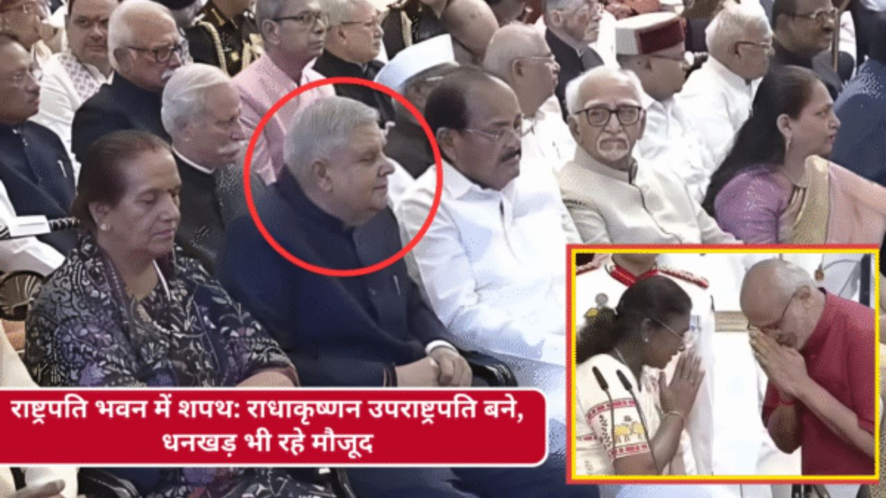 राधाकृष्णन के शपथ समारोह में दिखे धनखड़! इस्तीफे के 53 दिन बाद पहली बार नजर आए