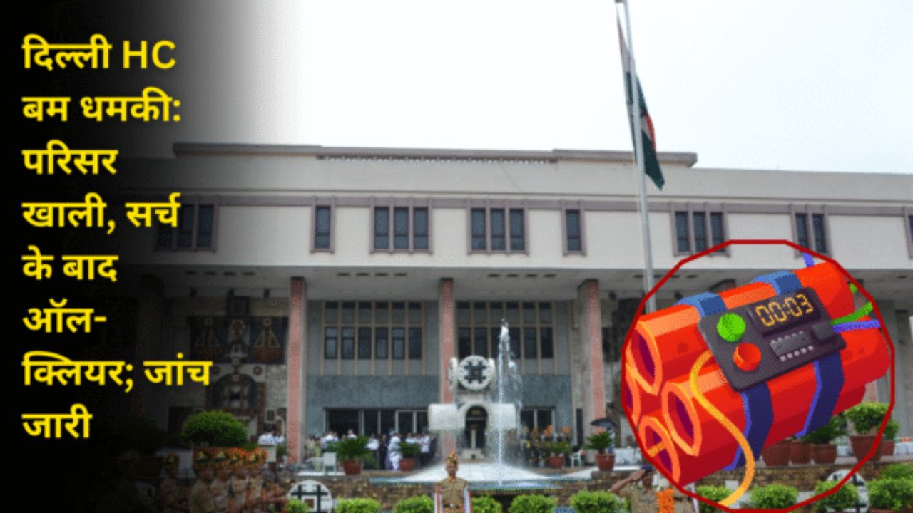 दिल्ली और बॉम्बे हाईकोर्ट को बम से उड़ाने की धमकी, जांच में पुलिस को कुछ भी संदिग्ध नहीं मिला