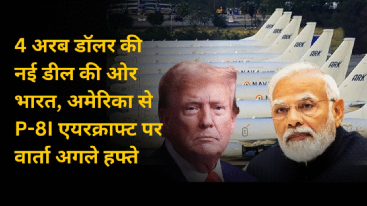4 अरब डॉलर की नई डील की ओर भारत, अमेरिका से P-8I एयरक्राफ्ट पर वार्ता अगले हफ्ते