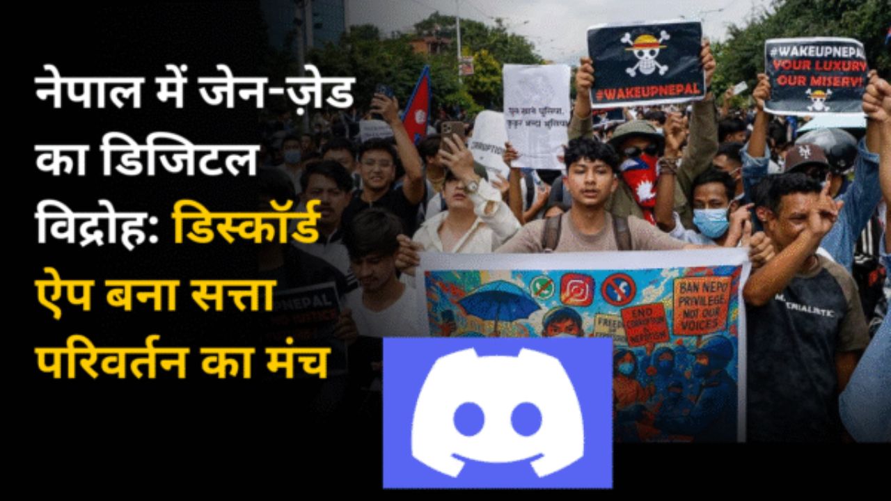 नेपाल में जेन-ज़ेड का डिजिटल विद्रोह: डिस्कॉर्ड ऐप बना सत्ता परिवर्तन का मंच