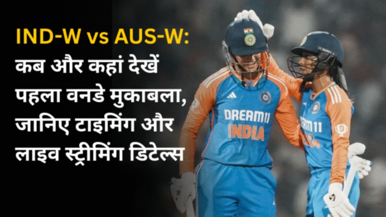 IND-W vs AUS-W: कब और कहां देखें पहला वनडे मुकाबला, जानिए टाइमिंग और लाइव स्ट्रीमिंग डिटेल्स