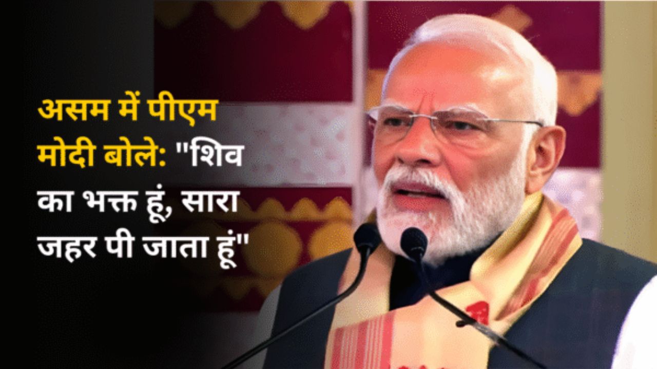 असम में पीएम मोदी बोले: "शिव का भक्त हूं, सारा जहर पी जाता हूं"