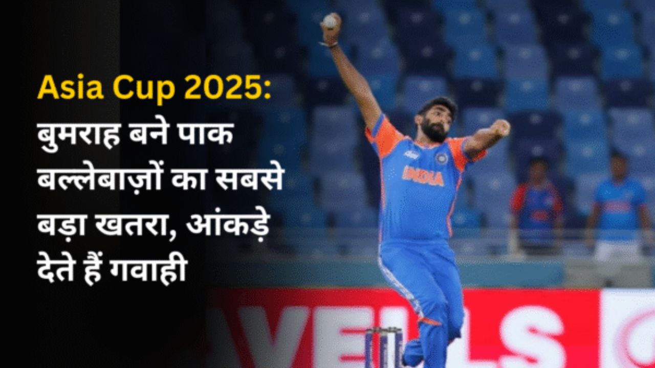 Asia Cup 2025: बुमराह बने पाक बल्लेबाज़ों का सबसे बड़ा खतरा, आंकड़े देते हैं गवाही