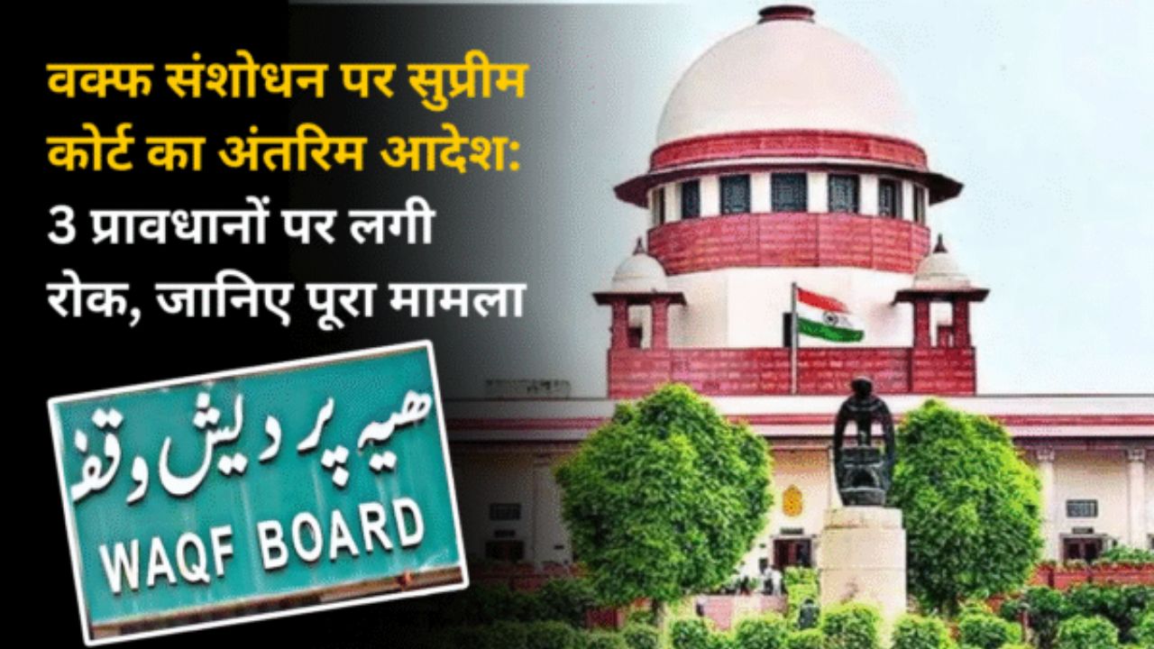 वक्फ संशोधन पर सुप्रीम कोर्ट का अंतरिम आदेश: 3 प्रावधानों पर लगी रोक, जानिए पूरा मामला